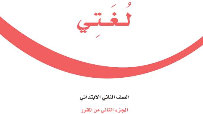 اختبار لغتي ثاني ابتدائي الفترة الثانية الفصل الثاني 1447