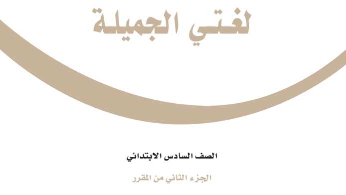 نموذج اختبار لغتي سادس ابتدائي الفترة الثانية الفصل الثاني 1447