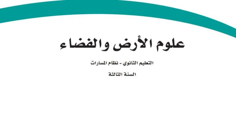 حل كتاب علوم الارض والفضاء ثالث ثانوي مسارات ف2 1446