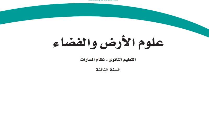 مادة علوم الأرض والفضاء