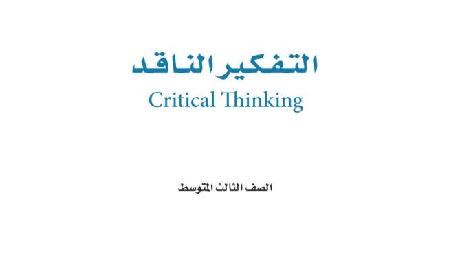 مادة التفكير الناقد