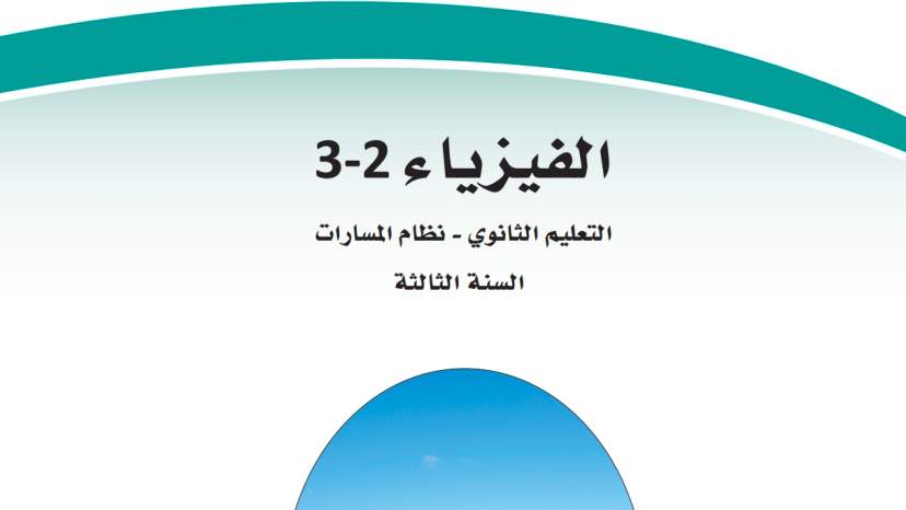 حل كتاب الفيزياء ثالث ثانوي مسارات الفصل الثاني 1447