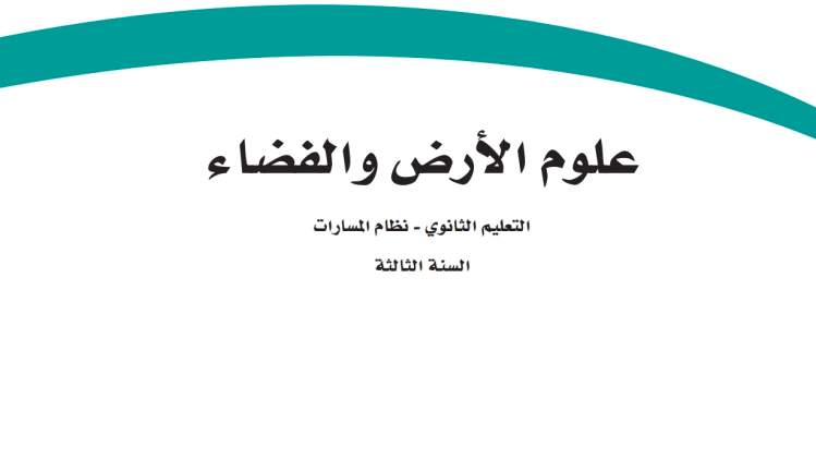 حل وحدات علوم الارض والفضاء
