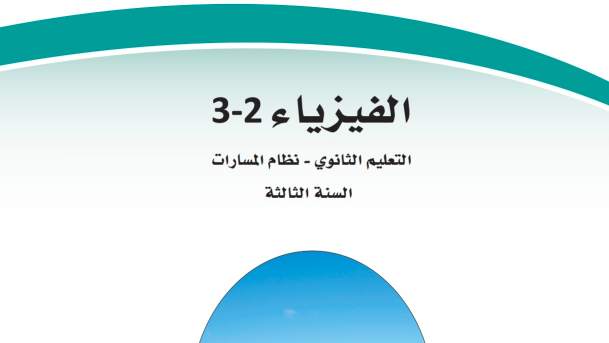 اختبار فيزياء ثالث ثانوي مسارات الفصل الثاني 1446