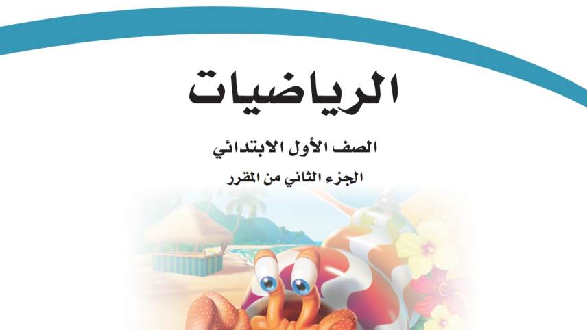 اختبار نهائي رياضيات اول ابتدائي الفصل الثاني 1447