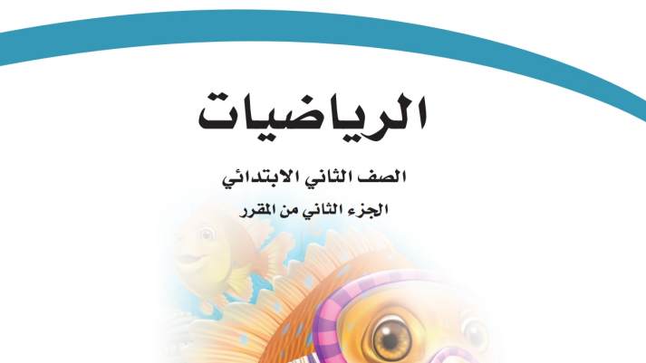 نموذج اختبار نهائي رياضيات ثاني ابتدائي الفصل الثاني 1447