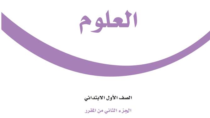 نموذج اختبار نهائي علوم اول ابتدائي الفصل الثاني 1447