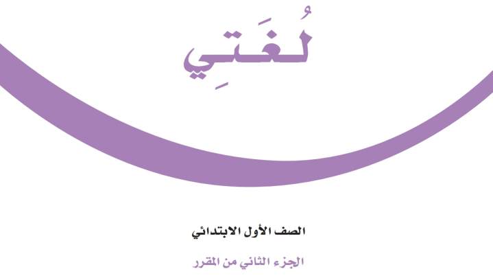 اختبار نهائي لغتي اول ابتدائي الفصل الثاني 1447