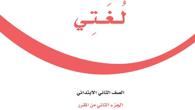 اختبار نهائي لغتي ثاني ابتدائي الفصل الثاني ف2 1447