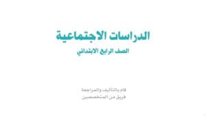 كتاب الاجتماعيات رابع ابتدائي الفصل الاول 1448