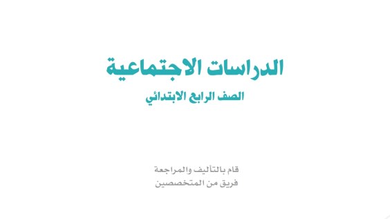 ملخص اجتماعيات رابع ابتدائي ف1 الفصل الاول 1447