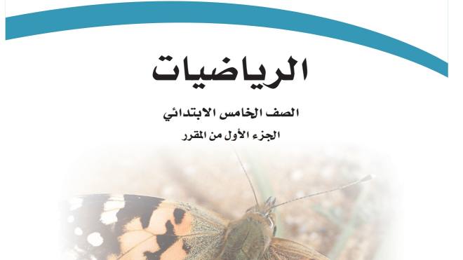 نموذج اختبار رياضيات خامس ابتدائي الفترة الثانية الفصل الاول 1447