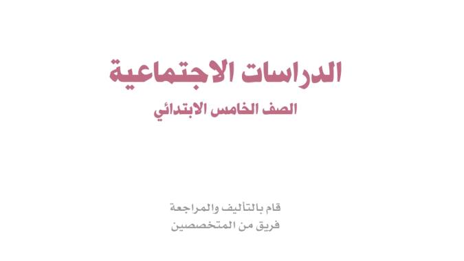 ملخص الاجتماعيات خامس ابتدائي ف1 الفصل الاول 1447