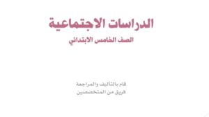 اختبار اجتماعيات خامس ابتدائي ف1 الفصل الاول 1447