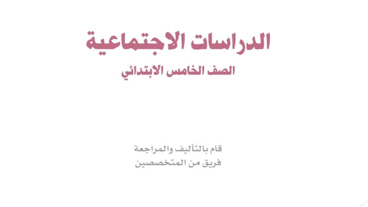 تحضير اجتماعيات خامس ابتدائي ف1 الفصل الاول 1441