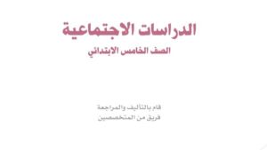 نموذج اختبار اجتماعيات خامس ابتدائي الفترة الثانية ف1 1447