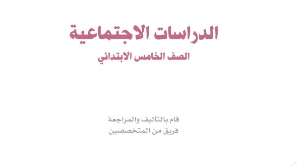 نموذج اختبار اجتماعيات خامس ابتدائي الفترة الثانية ف1 1447