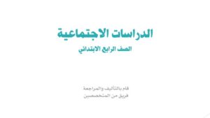 اختبار الاجتماعيات رابع ابتدائي الفترة الثانية 1447