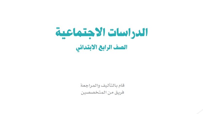 اختبار الاجتماعيات رابع ابتدائي الفترة الثانية 1447