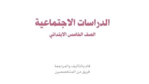 حل كتاب الاجتماعيات خامس ابتدائي ف1 الفصل الاول 1448