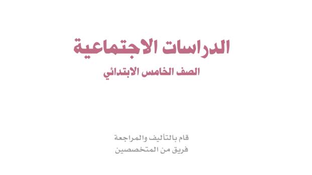 حل كتاب الاجتماعيات خامس ابتدائي ف1 الفصل الاول 1448