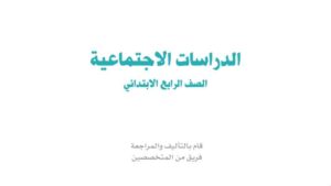 حل كتاب الاجتماعيات رابع ابتدائي ف1 الفصل الاول 1448