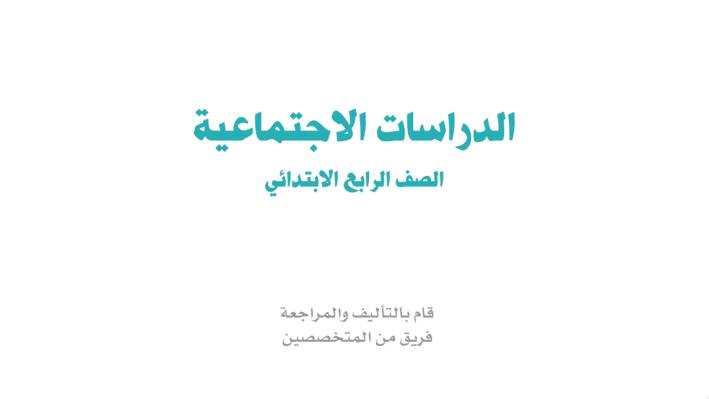 حل كتاب الاجتماعيات رابع ابتدائي ف1 الفصل الاول 1448