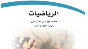 حل كتاب الرياضيات خامس ابتدائي ف1 الفصل الاول 1448 كاملا